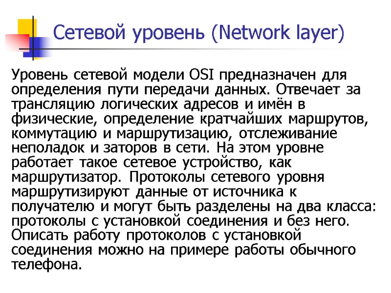 Сетевой уровень (Network layer) Уровень сетевой модели OSI предназначен для определения пути передачи данных.